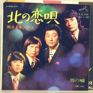 【検聴合格】1973年・並盤・殿様キングス ・宮路オサム「 北の恋唄・男の嘘 」【EP】