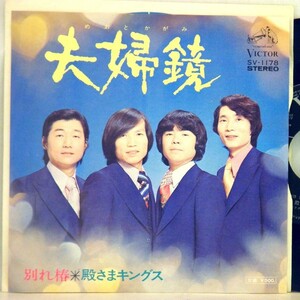 【検聴合格】1974年・並盤・殿様キングス 「 夫婦鏡・別れ椿 」【EP】