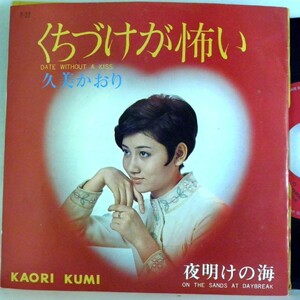 【検聴合格】1968年・良盤・久美かおり「くちづけが怖い・夜明けの海」【EP】