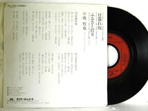 【検聴合格】1978年・並盤・渡哲也「日暮れ坂・ふるさと灯り」【EP】_画像3