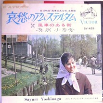 【検聴合格】1966年・稀少盤・吉永小百合「風車のある街・哀愁のアムステルダム」【EP】_画像1