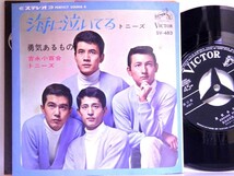 【検聴合格】1966年・吉永小百合・トニーズ「勇気あるもの・海に泣いてる」【EP】_画像3