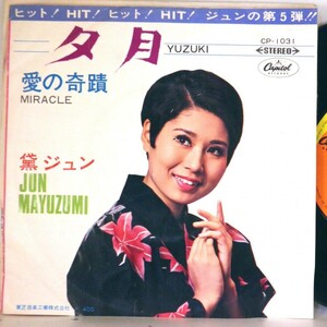 【検聴合格】1968年・良盤・黛ジュン「夕月/愛の奇跡」【EP】