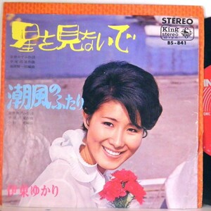 【検聴合格 】1968年・伊藤ゆかり「星を見ないで/潮風のふたり」【EP】