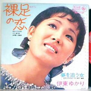 【検聴合格 】1970年・良盤・伊藤ゆかり「裸足の恋/夢を追う女」【EP】