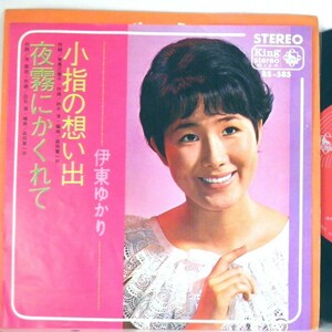 【検聴合格】1967年・並盤 伊藤ゆかり「小指の想い出/夜霧にかくれて」【EP】