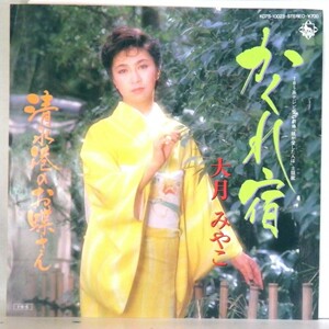 【検聴合格】1985年・美盤！大月みやこ「 かくれ宿・清水港のお蝶さん」【EP】
