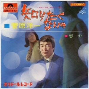 【検聴合格】1965年・菅原洋一「知りたくないの/恋心」【EP】