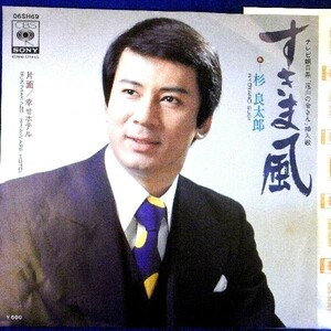 【検聴合格】1976年・杉良太郎「すきま風/幸せホテル」【EP】