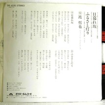 【検聴合格】1978年・並盤・渡哲也「日暮れ坂・ふるさと灯り」【EP】_画像4