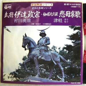 【検聴合格】1978年・超稀少盤！良盤・村田英雄・津軽 洋子 桂子「武将 伊達政宗・伽羅先代萩/悲母哀歌」【EP】