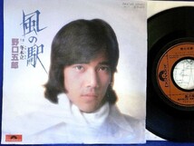 【検聴合格】1977年・野口五郎「風の駅/冬の木立」【EP】_画像2