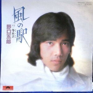 【検聴合格】1977年・野口五郎「風の駅/冬の木立」【EP】