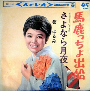 【検聴合格】1965年・都はるみ「馬鹿っちょ出船/さよなら月夜」【EP】