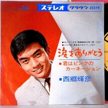 【検聴合格】1965年・並盤・西郷輝彦「涙をありがとう・君はピンクのカーネーション」【EP】_画像2