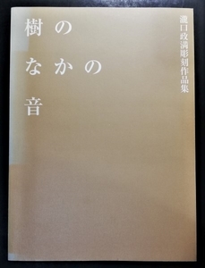 【日本全国送料無料】希少 中古本 古本 経年品 「樹のなかの音 瀧口政満 彫刻作品集」2001年5月10日 初版 発行:クレイン 発売:平原社