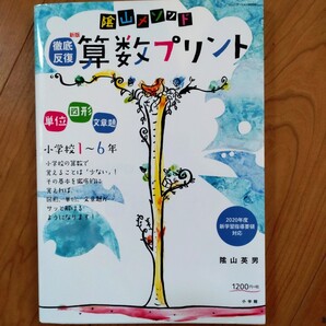 「陰山メソッド徹底反復新版算数プリント小学校1~6年 2020年度新学習指導要領対応」
