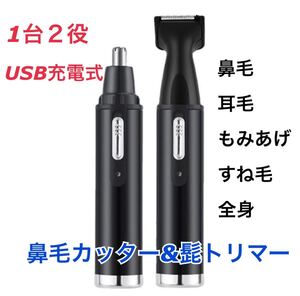 1台2役 鼻毛カッター 耳毛カッター シェーバー 髭 ムダ毛処理 髭剃り 黒色