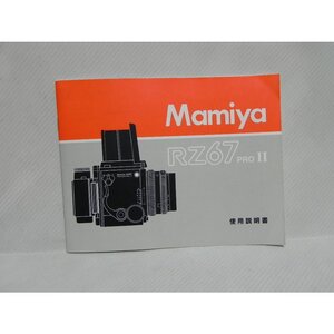 Mamiya RZ67 proII 使用説明書