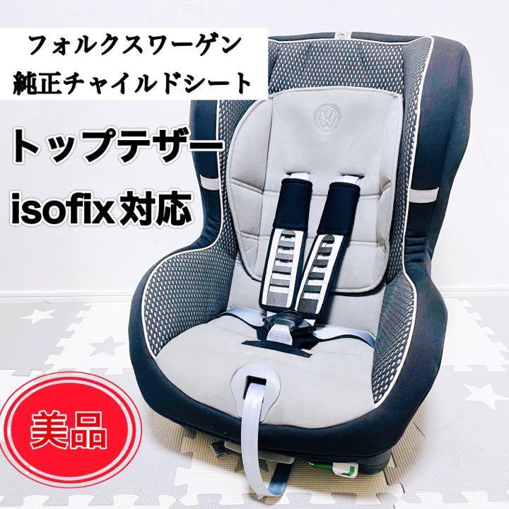 Volkswagen 純正アクセサリー チャイルドシート | viratindustries.com
