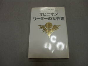 オピニオンリーダーの女性霊　レムリア・ルネッサンス著　スピリチュアルメッセージシリーズ10　まんだらけ出版部