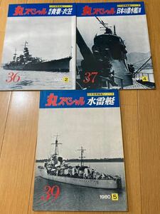 丸スペシャル　日本海軍 艦艇シリーズ　36、37、39 古本