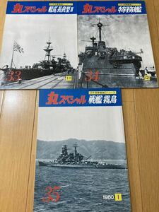 丸スペシャル　日本海軍 艦艇シリーズ　33、34、35 古本