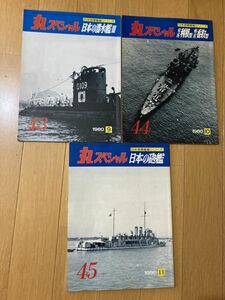 丸スペシャル　日本海軍 艦艇シリーズ　43、44、45 古本