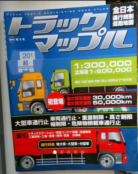 トラックマップル　全日本通行規制道路地図　2006　貴重品　高騰　激レア　運転地図　レトロ地図　平成　年代物