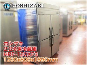 ホシザキ 2:2冷凍冷蔵庫 HRF-120XF3 1200x800x1890mm 冷凍504L:冷蔵504L 三相200V インバーター制御 タテ型 【長野発】