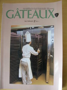 IZ0125 GATEAUX ガトー 1994年2月1日発行 フランス菓子 ドイツ菓子 ガトー菓子 ポンペイ窯 試作 研究 バッケン マドレーヌ ブールケーク