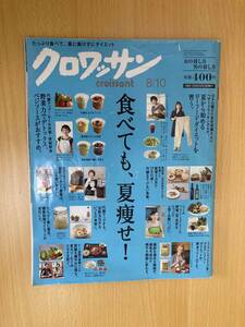 IZ0200 クロワッサン 2013年8月10日発行 野菜力 デトックス 食べても夏せ 代謝アップ ダイエット むくみ対策 便秘解消 だるさ ベジソース 