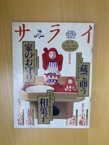 IZ0204 サライ 1995年1月1日発行 和菓子 赤福 落雁 あわ雪 家伝ゆべし 乃し梅 家のお守り 玄関 寝室・納戸 屋根 台所 家内安全 天然素材