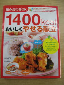 IZ0093 組み合わせOK 1400kcalおいしくやせる献立 2009年8月25日初版発行 彩り野菜 パスタ 豆腐 茶碗蒸し 鶏肉 ごま油ねぎソースかけ 