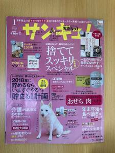 IZ0205 サンキュ！ 2018年1月号 介護 年末 年始 断捨離 スッキリ 毎日おかず おせち 肉料理 働きママ 大掃除 ローストビーフ 角煮 手羽先 