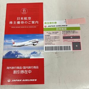 JAL日本航空 株主割引券1枚 有効期限2023年5月31日　優待券