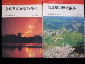 奈良県の歴史散歩上下 山川出版社 1977年1978年 図番.写真多数 クリックポスト