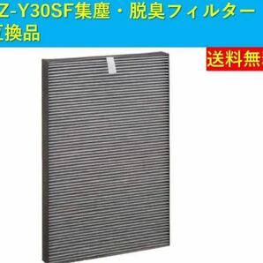 空気清浄機フィルター 　FZ-Y30SF FZY30SF 　集じん・脱臭　互換品