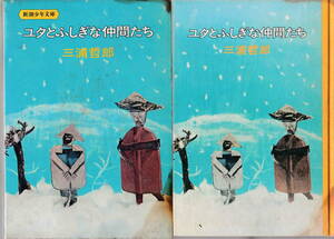 三浦哲郎著★「ユタとふしぎな仲間たち」新潮少年文庫２