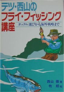 西山徹著★「テツ・西山のフライ・フィッシング講座」つり人社