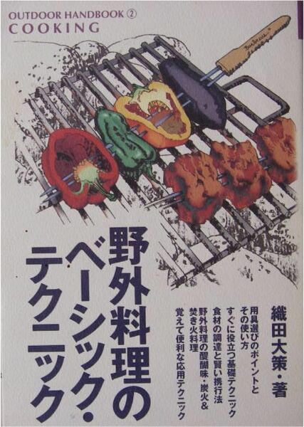 織田大策著★「野外料理のベーシック・テクニック」地球丸刊