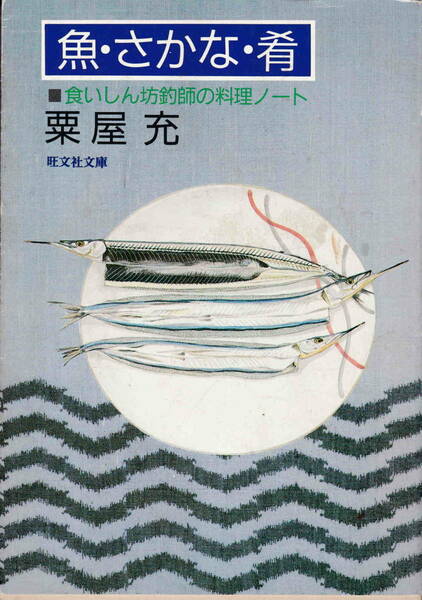 粟屋充著★「魚・さかな・肴－食いしん坊釣り師の料理ノート」旺文社文庫