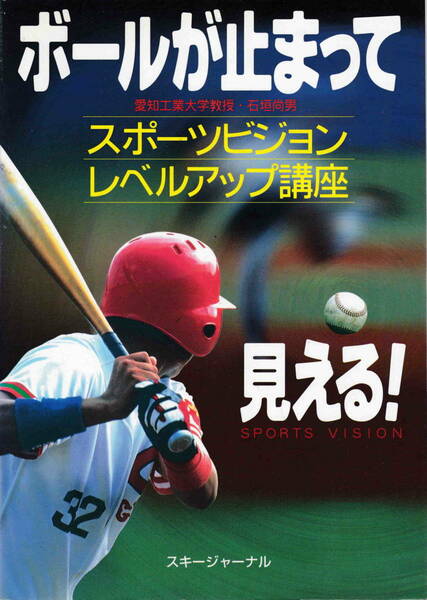 石垣尚男・著★「ボールが止まって見える！ スポーツビジョンレベルアップ講座」スキージャーナル