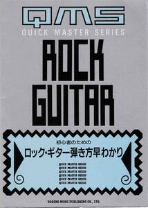 ドレミ楽譜出版編集部編★「初心者のためのロック・ギター弾き方早わかり」ドレミ楽譜出版