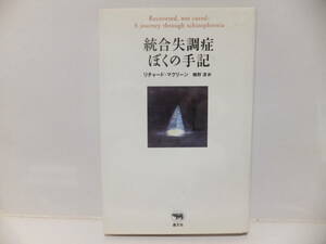 統合失調症　ぼくの手記　リチャード・マクリーン