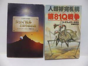 人類補完機構「シェイヨルという名の星」「第８１Ｑ戦争」　コードウェイナー・スミス