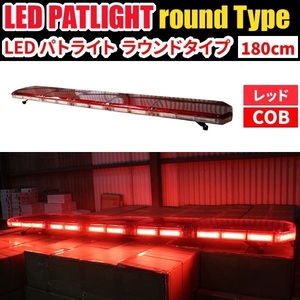 【全長180cm・在庫あり】LED 回転灯 大型ラウンドタイプ 【レッド】 赤色 赤 高照度COBチップ 緊急車両 レッカー車 WB833-180