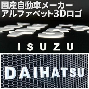 3D アルファベットロゴ 【ISUZU】 マットホワイト 金属製 エンブレム いすゞ