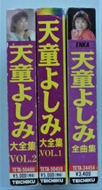 ☆カセットテープ★天童よしみ 全曲集・3種★大全集VOL.1・全16曲/大全集VOL.2・全16曲/全曲集・全20曲★_画像2