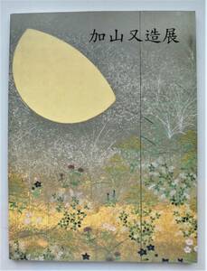 ☆図録★加山又造展★うつりゆく四季★愛媛県・セキ美術館・2000年★